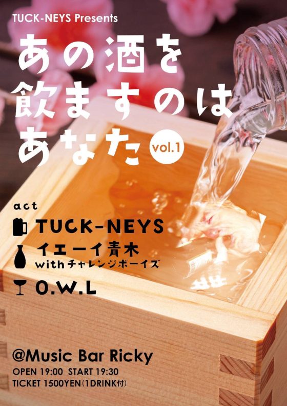 2023.3.11(土) TUK-NEYS presents【あの酒を飲ますのはあなた Vol.1】