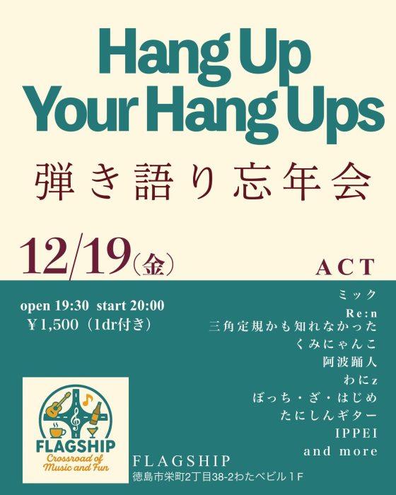 ミック主催の弾き語りイベント！　明日！！12/19(金)FLAGSHIP『Hang Up Your Hang Ups』弾き語り忘年会open 19:30  start 20:00￥1,500（1Dr付き）#ミック#Re:n#三角定規かも知れなかった#くみにゃんこ#阿波踊人#わにz#ぼっち・ざ・はじめ#たにしんギター#IPPEI