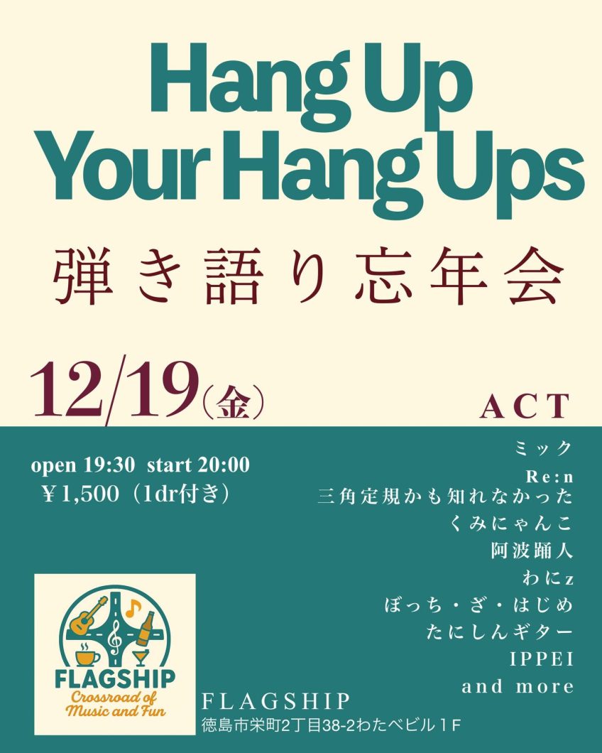 ミック主催の弾き語りイベント！　明日！！12/19(金)FLAGSHIP『Hang Up Your Hang Ups』弾き語り忘年会open 19:30  start 20:00￥1,500（1Dr付き）#ミック#Re:n#三角定規かも知れなかった#くみにゃんこ#阿波踊人#わにz#ぼっち・ざ・はじめ#たにしんギター#IPPEI