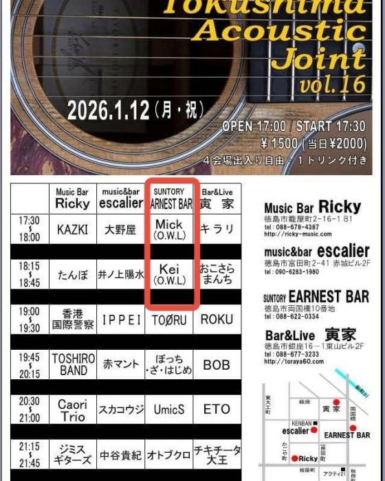 あけましておめでとうございます今年もよろしくお願いします♪さて、年明け最初のライブは1/12(月祝)にアコースティックジョイントにミックとケイが別々に出演します。アーネストバーでミックがトップバッター(17:30〜)、そのままケイが2番目となっております。ぜひぜひお越しくださいませアコースティックジョイントは、一枚のチケットでどの会場にも入れるイベントです。チケットご希望の方はメッセージください。 #アコースティックジョイント #アコジョイ #徳島 #音楽 #optimalwonderlaze #owl #rocknroll