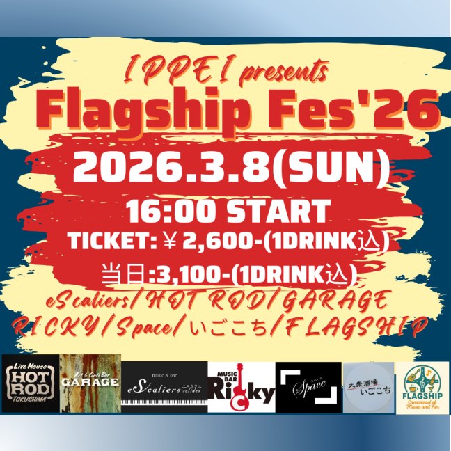 2026/3/8、IPPEI presents FLAGGSHIP FES '26にミックとケイが各々弾き語りで出演します。たくさんの素晴らしい演者が勢ぞろい！！一緒に楽しもう！！前売りチケット：2600円（1ドリンク込み）。チケットご希望の方は、ご連絡くださいませ。