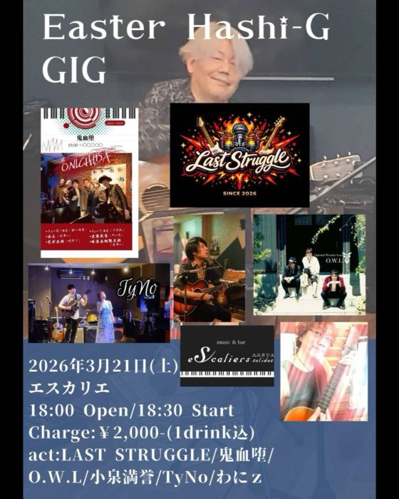 橋本パイセンの還暦祝い、来週末です!　皆で祝おう!　O.W.L.の出番は19:45ごろ